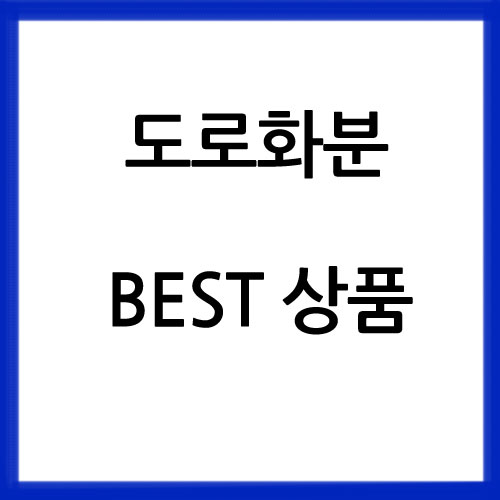 도로화분 베스트상품