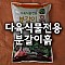 다육전용용토 분갈이흙