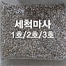 세척마사