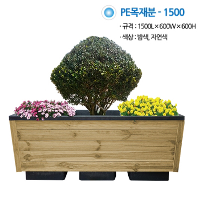 PE목재분/1500*600*600/자연색/나무화분/대형화분/부가세/택배별도