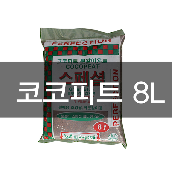 코코피트 분갈이흙 8리터