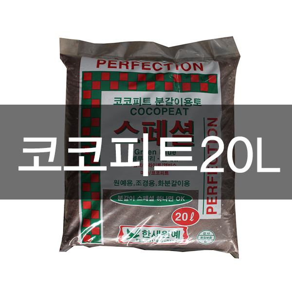코코피트 분갈이흙 20리터