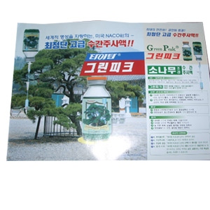 수간주사액(소나무조경)