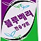 블루베리전용상토/5리터/50리터/선택/50리터묶움배송NO